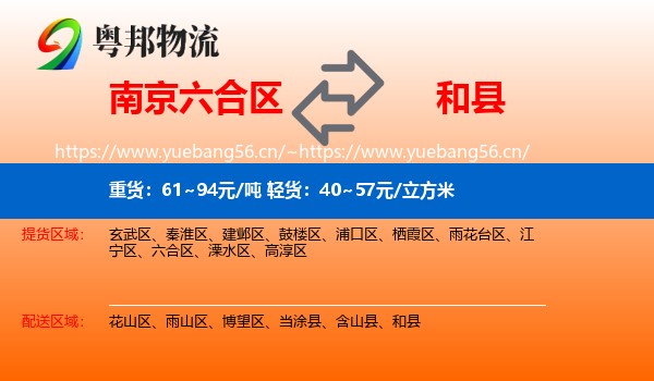 南京六合区到和县物流