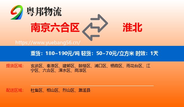 南京六合区到淮北物流专线名片