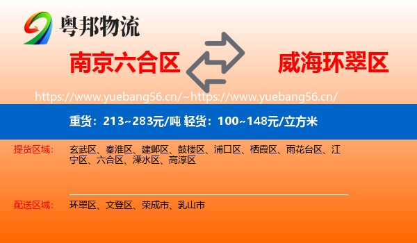 南京六合区到环翠区物流