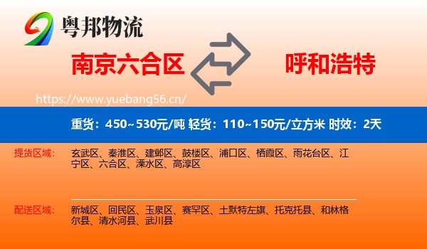 南京六合区到呼和浩特物流专线名片