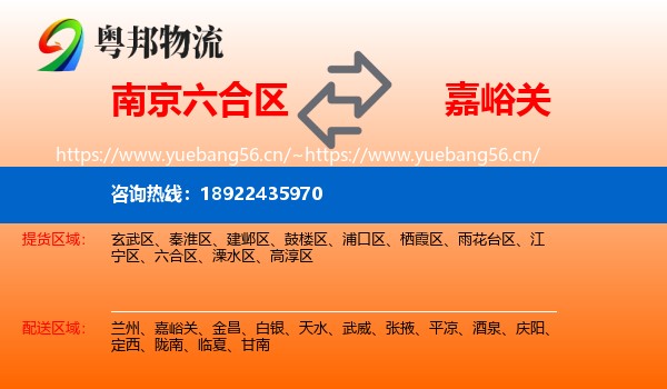 南京六合区到嘉峪关物流