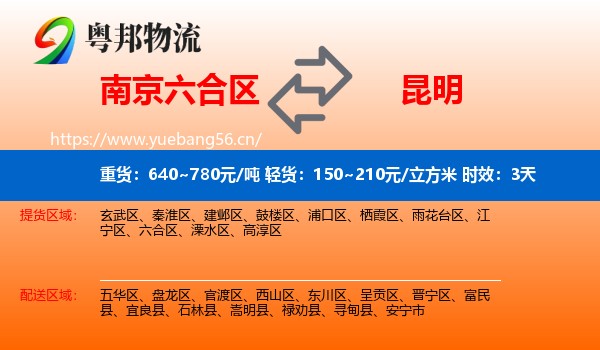南京六合区到昆明物流专线名片
