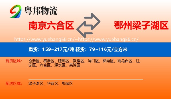 南京六合区到梁子湖区物流