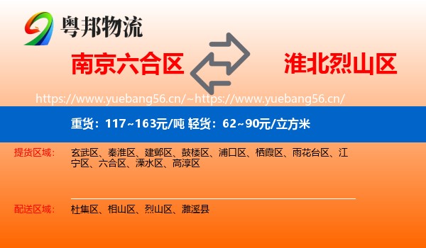 南京六合区到烈山区物流