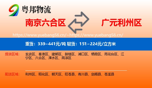南京六合区到利州区物流