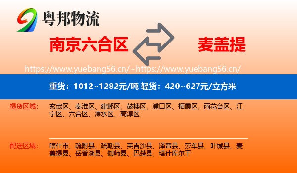 南京六合区到麦盖提县物流