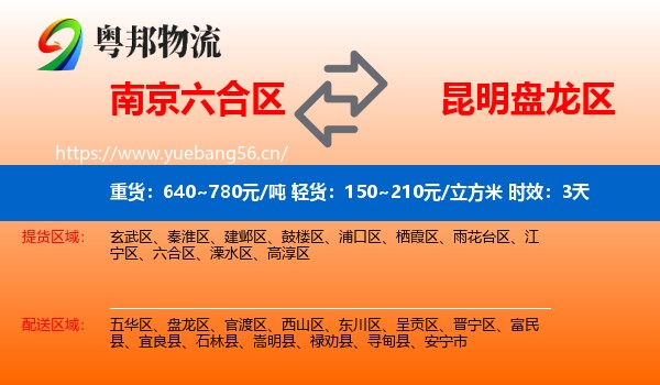 南京六合区到盘龙区物流专线名片