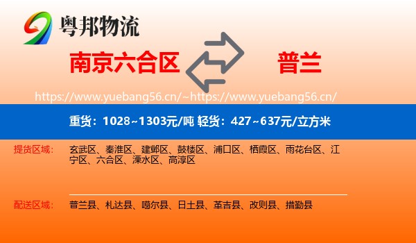 南京六合区到普兰县物流