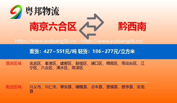 南京六合区到黔西南物流
