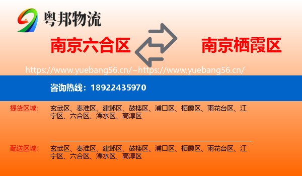 南京六合区到栖霞区物流