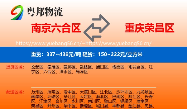 南京六合区到荣昌区物流