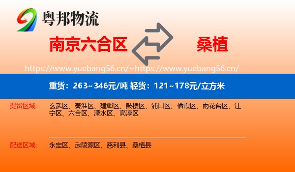 南京六合区到桑植县物流