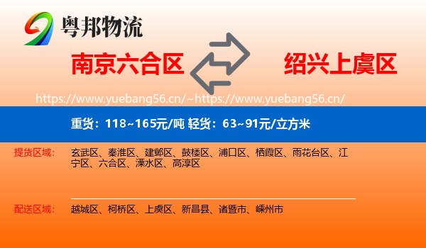 南京六合区到上虞区物流