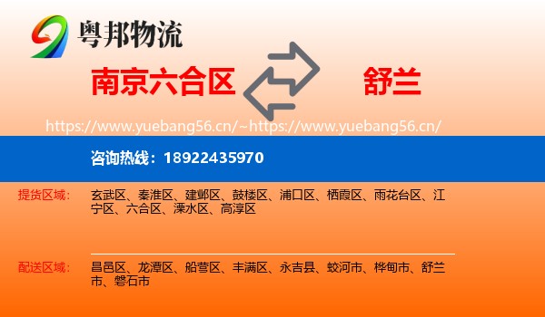 南京六合区到舒兰市物流
