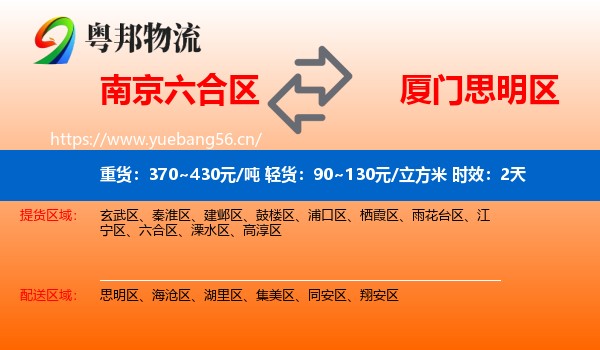 南京六合区到思明区物流专线名片