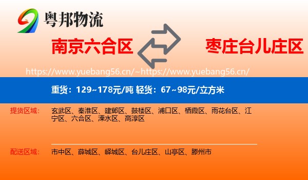 南京六合区到台儿庄区物流