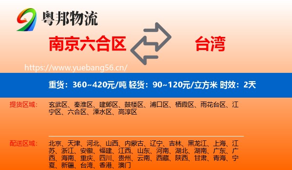 南京六合区到台湾物流专线名片