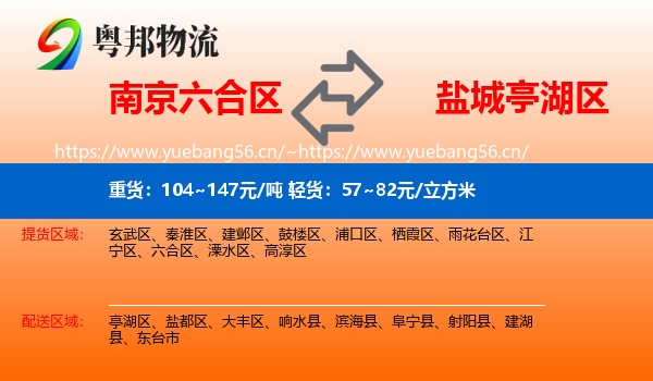 南京六合区到亭湖区物流