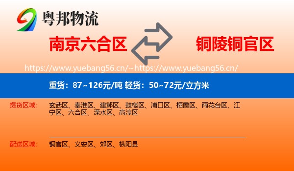南京六合区到铜官区物流