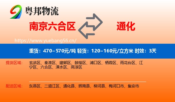 南京六合区到通化物流 南京六合区到通化物流专线名片