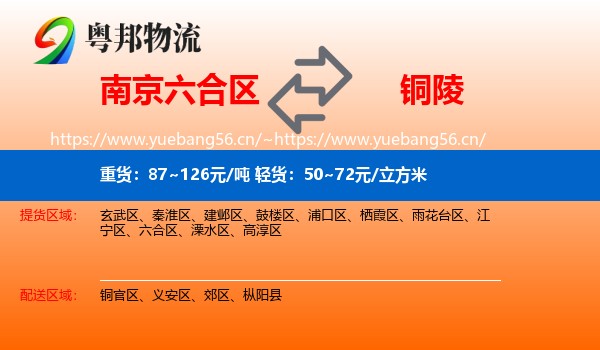 南京六合区到铜陵物流