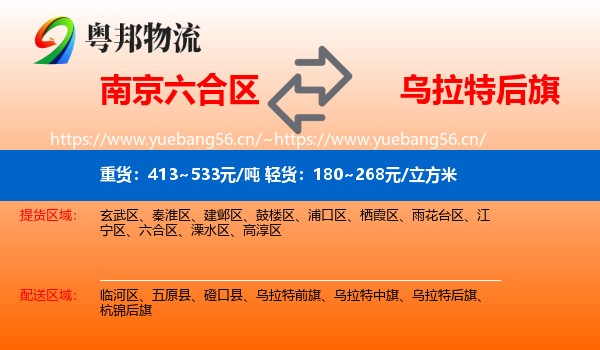南京六合区到乌拉特后旗物流