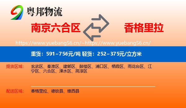 南京六合区到香格里拉物流