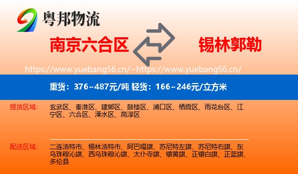 南京六合区到锡林郭勒物流
