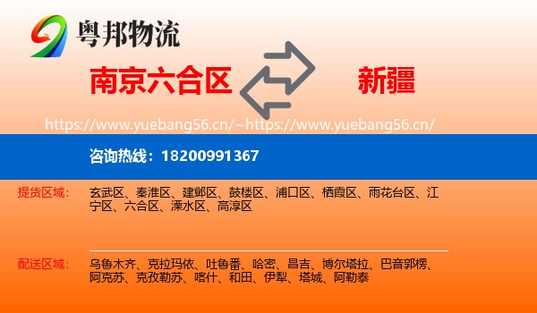 南京六合区到新疆物流