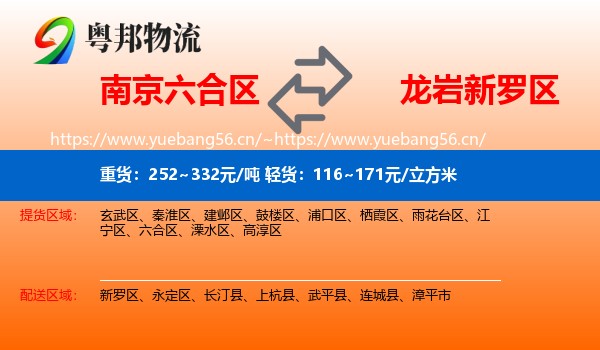 南京六合区到新罗区物流