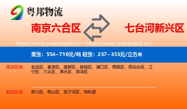 南京六合区到新兴区物流