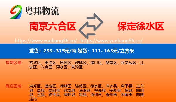 南京六合区到徐水区物流