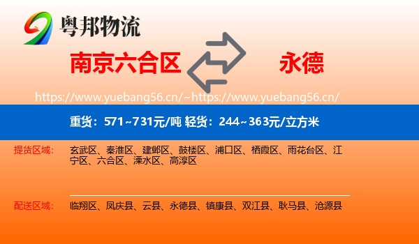 南京六合区到永德县物流