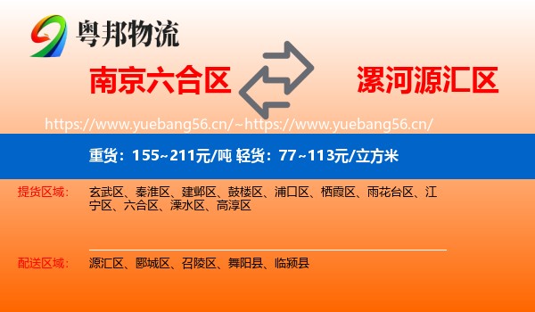 南京六合区到源汇区物流