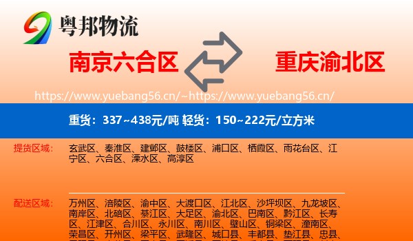 南京六合区到渝北区物流