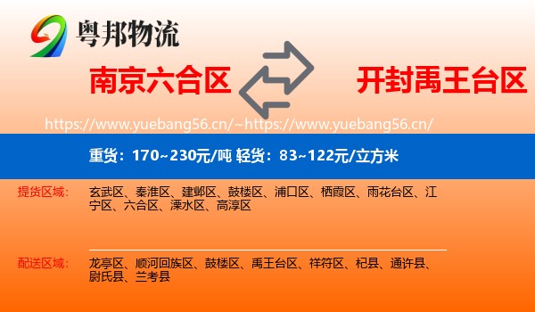 南京六合区到禹王台区物流