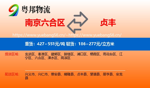 南京六合区到贞丰县物流
