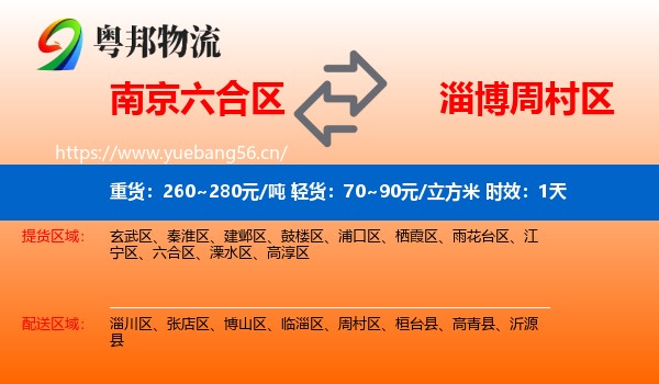 南京六合区到周村区物流专线名片
