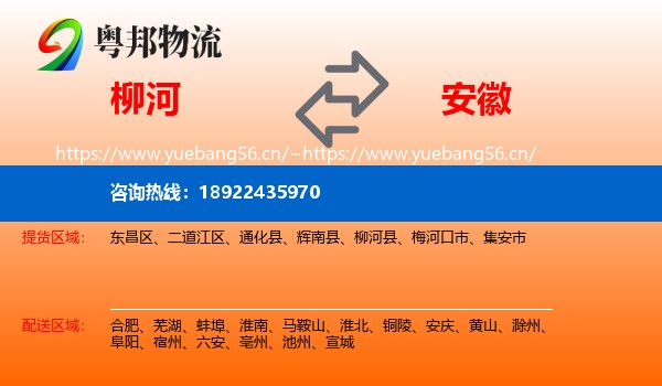 柳河县到安徽物流专线