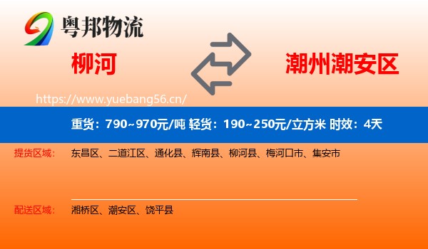 柳河到潮安区物流专线名片