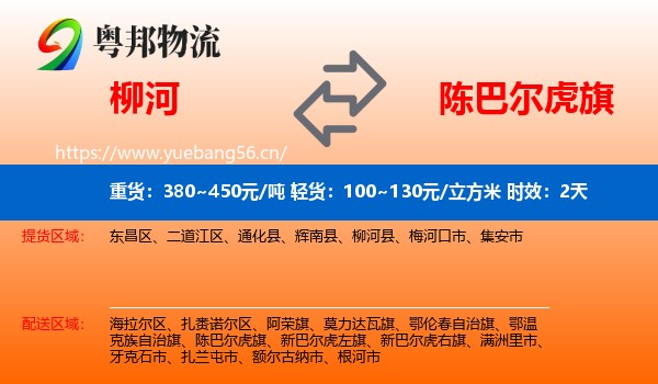 柳河到陈巴尔虎旗物流专线名片