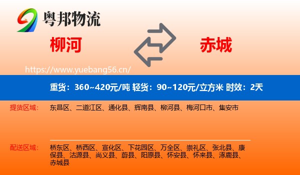柳河到赤城县物流专线名片