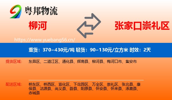 柳河到崇礼区物流专线名片