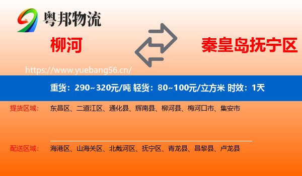 柳河到抚宁区物流专线名片