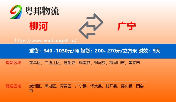 柳河到广宁县物流专线名片