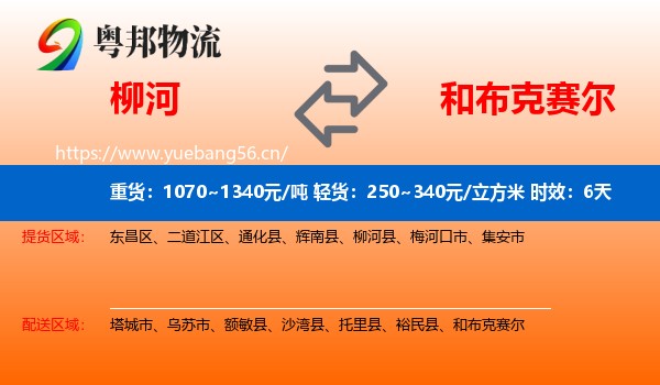 柳河到和布克赛尔物流专线名片