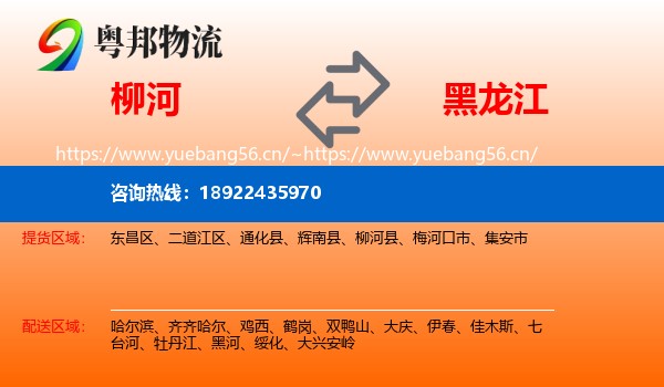 柳河县到黑龙江物流专线