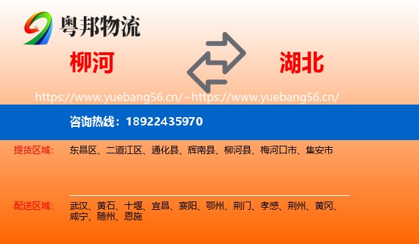 柳河县到湖北物流专线