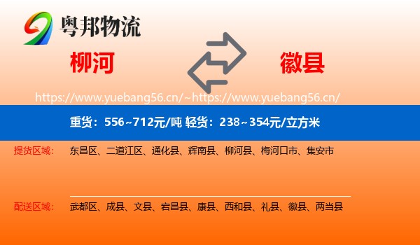 柳河到徽县物流