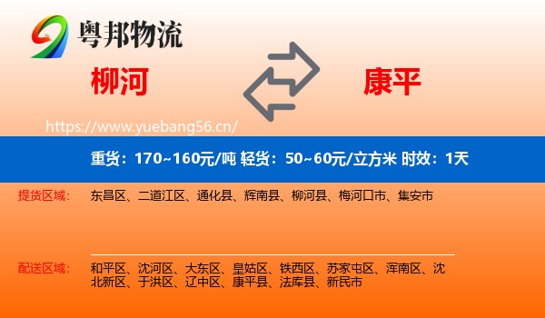 柳河到康平县物流专线名片